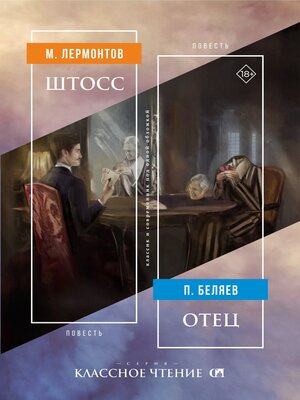 cover image of Штосс / Отец